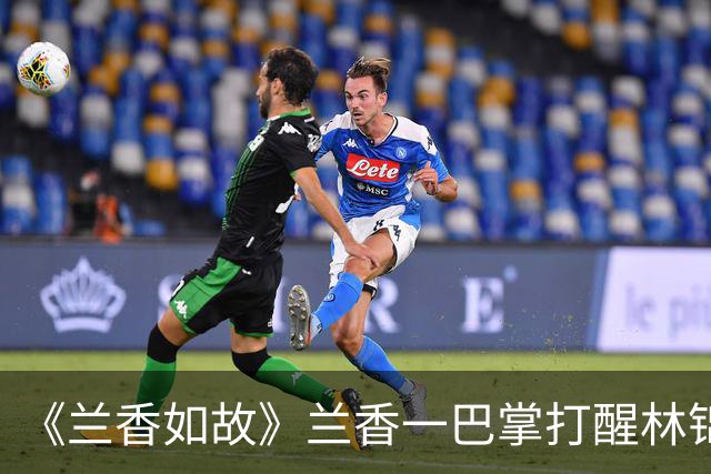 《兰香如故》兰香一巴掌打醒林锦岐！才懂她为何能空手救回蕺儿