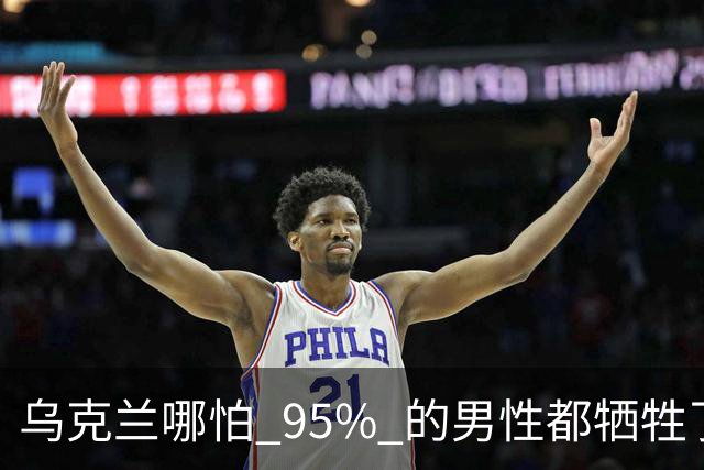 乌克兰哪怕 95% 的男性都牺牲了，只要女性还在，就不怕绝种