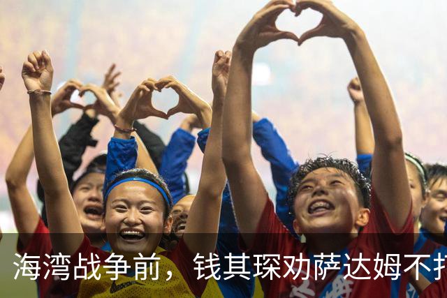 海湾战争前，钱其琛劝萨达姆不打，萨达姆：这跟香港是中国的一样