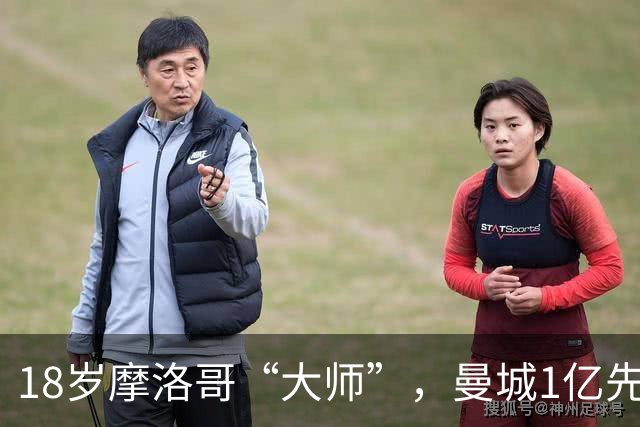 18岁摩洛哥“大师”，曼城1亿先生，纯正法国制造